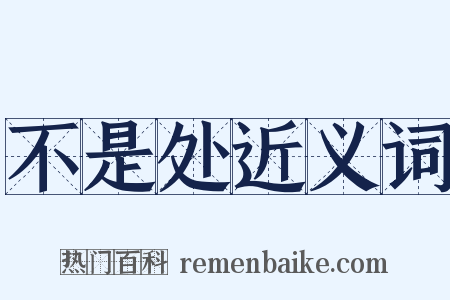 不是处近义词是什么意思的图片